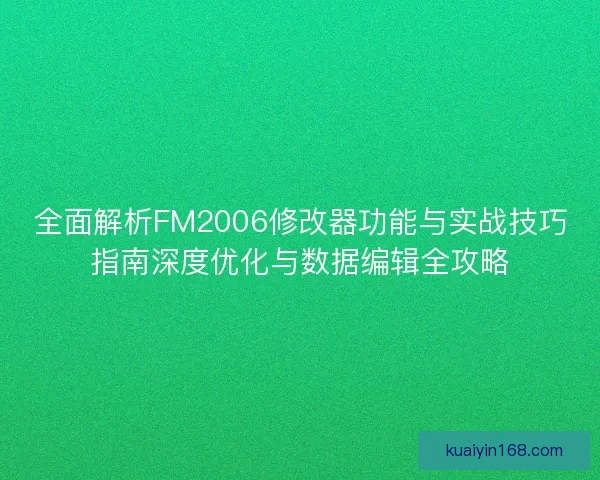 全面解析FM2006修改器功能与实战技巧指南深度优化与数据编辑全攻略