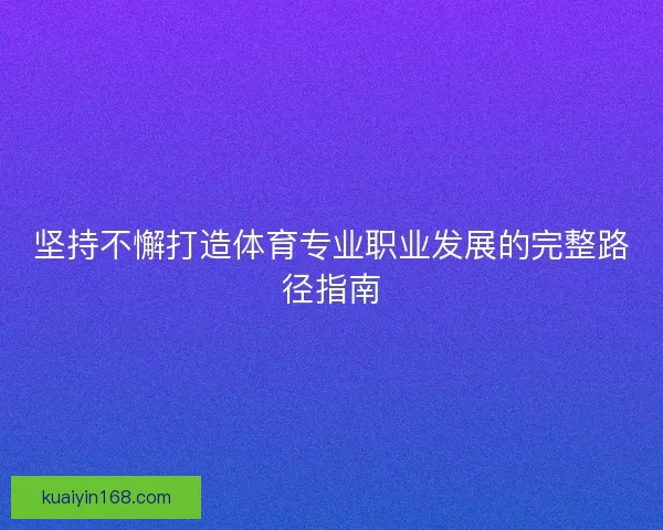坚持不懈打造体育专业职业发展的完整路径指南
