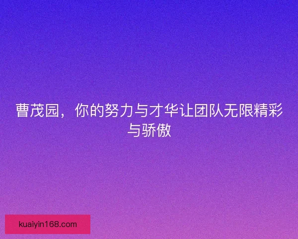 曹茂园，你的努力与才华让团队无限精彩与骄傲