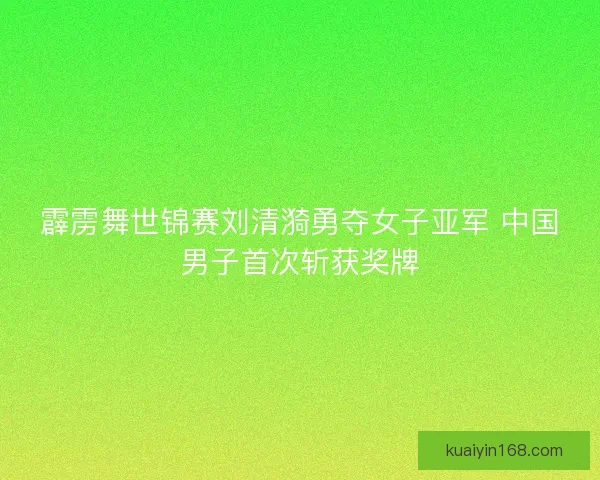 霹雳舞世锦赛刘清漪勇夺女子亚军 中国男子首次斩获奖牌
