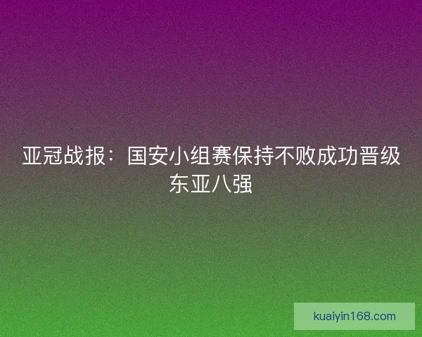 亚冠战报：国安小组赛保持不败成功晋级东亚八强