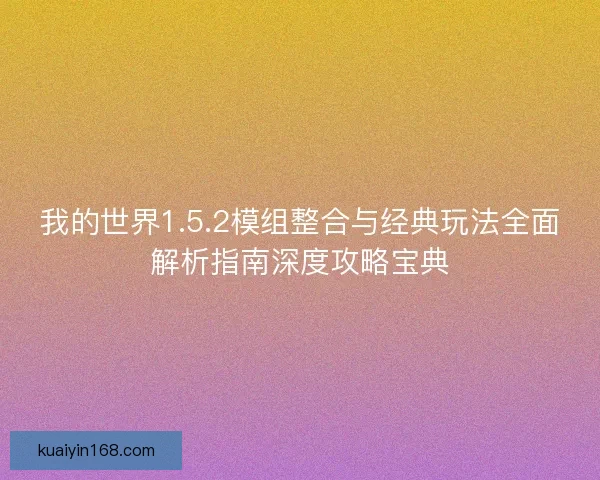 我的世界1.5.2模组整合与经典玩法全面解析指南深度攻略宝典