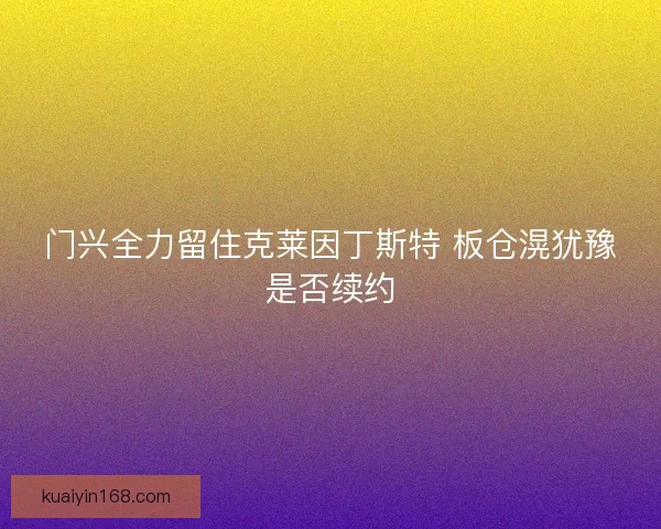 门兴全力留住克莱因丁斯特 板仓滉犹豫是否续约
