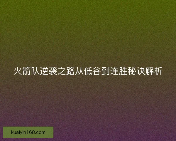 火箭队逆袭之路从低谷到连胜秘诀解析