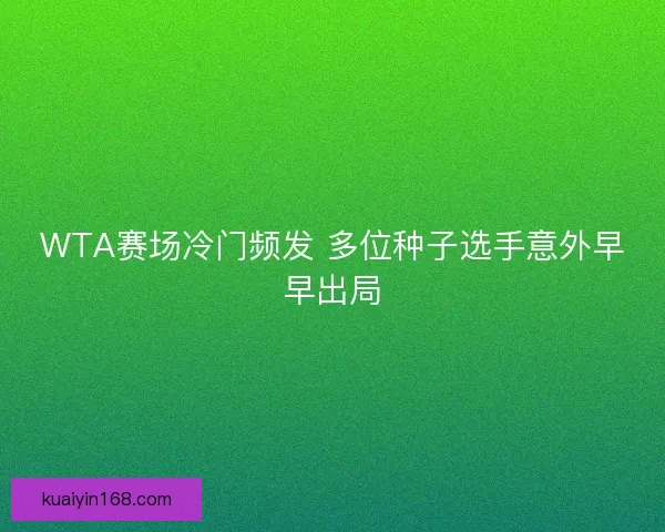 WTA赛场冷门频发 多位种子选手意外早早出局