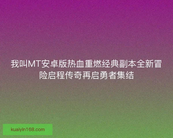 我叫MT安卓版热血重燃经典副本全新冒险启程传奇再启勇者集结